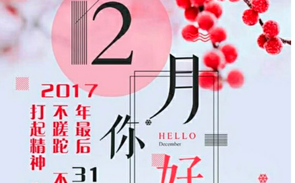 12月，您好！沉睡的獅子該咆哮了-致智彤印刷的家人們，加油！