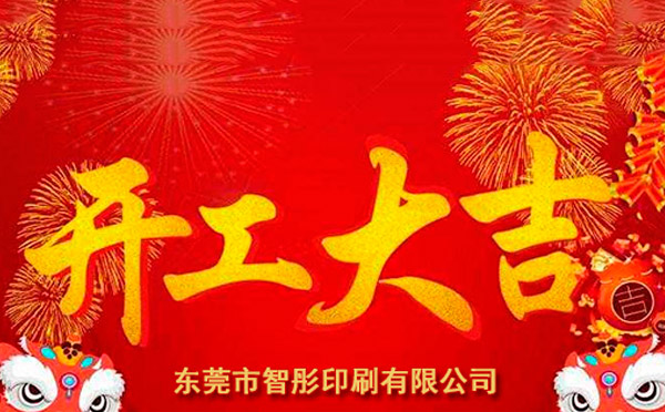 新年開工大吉，2018智彤印刷廠新征程新起航！