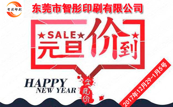 元旦價到，智彤印刷跨年厚禮送不斷！
