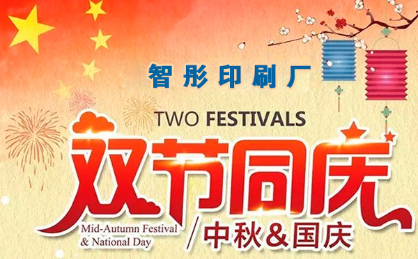 智彤印刷迎國慶喜中秋雙節(jié)特惠，放價(jià)到底！