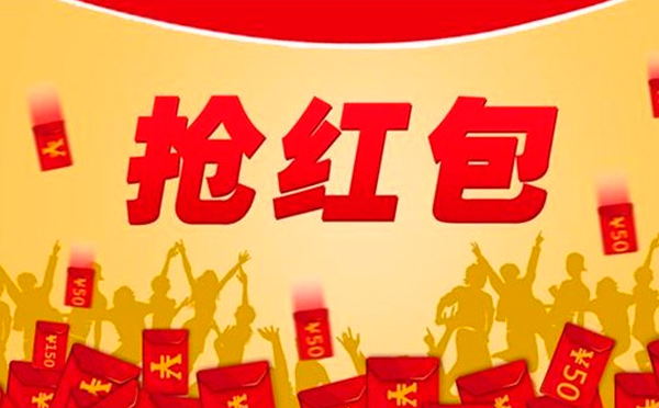 2018年春節(jié)紅包雨，不知道就錯過幾個億了！