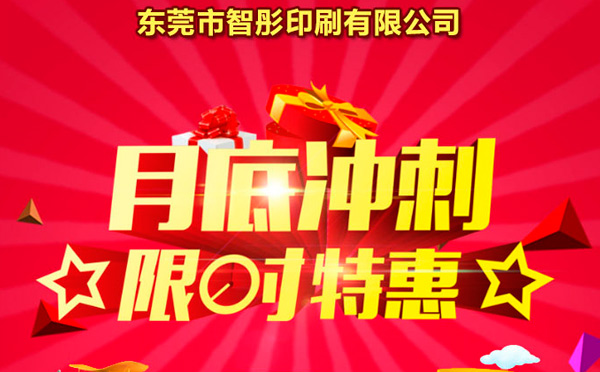 智彤印刷廠月底沖量促銷，福利走一波！