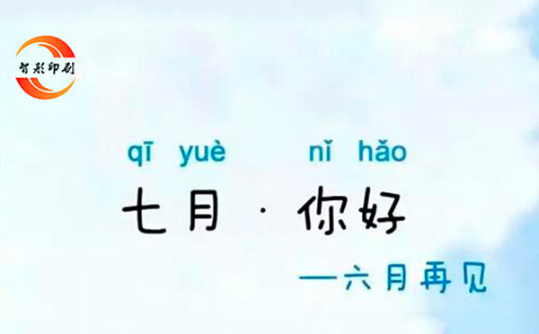 七月，你好——致智彤印刷廠的家人們，加油！